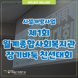 제1회 장기바둑 친선대회